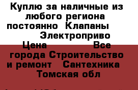 Куплю за наличные из любого региона, постоянно: Клапаны Danfoss VB2 Электроприво › Цена ­ 150 000 - Все города Строительство и ремонт » Сантехника   . Томская обл.